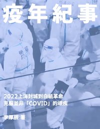疫年紀事