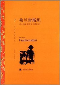 弗兰肯斯坦 (上海译文出版社 2014)