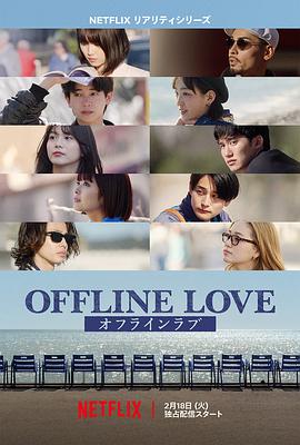 Offline Love (离线恋爱)