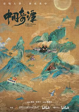 Yao—Chinese Folktales (中国奇谭)