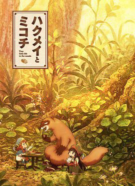 Hakumei and Mikochi (Tiny Little Life in the Woods)