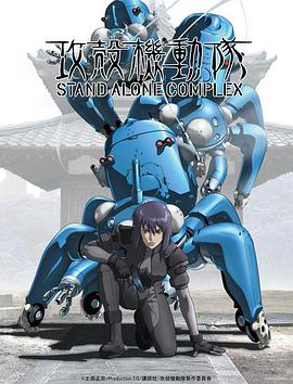 Ghost in the Shell: Stand Alone Complex Season 1