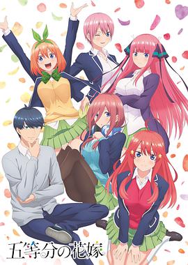 The Quintessential Quintuplets (五等分的新娘)