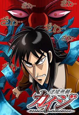 Kaiji (赌博默示录)