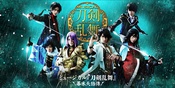音乐剧 刀剑乱舞~幕末天狼传~
