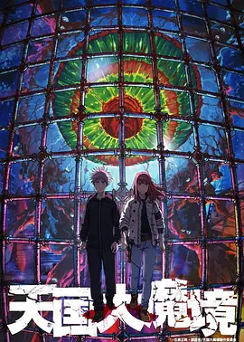 Tengoku Daimakyo (Heavenly Delusion)