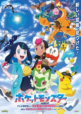 Pokémon Horizons (Pokemon Horizons: The Series)