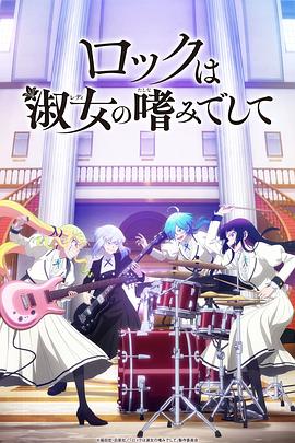 Rock Is a Lady's Modesty