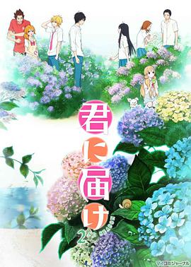 From Me to You: Kimi ni Todoke Season 2