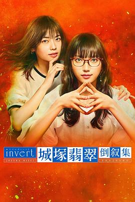 Invert: Jozuka Hisui Inverted Collection (城塚翡翠倒叙集)