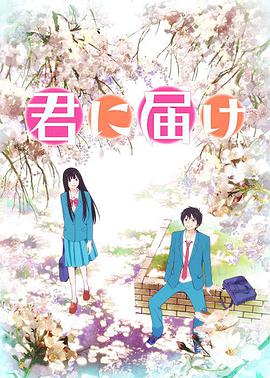 From Me to You: Kimi ni Todoke Season 1