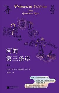 河的第三条岸 (江苏凤凰文艺出版社 2025)