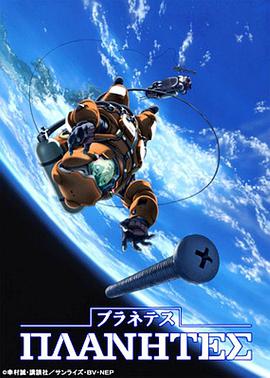 Planetes (PlanetES)