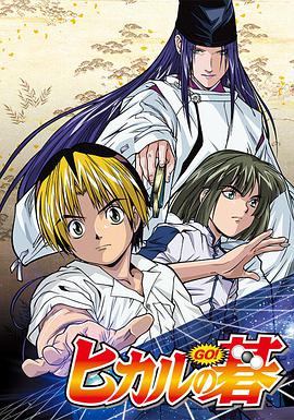 Hikaru no Go (棋魂)