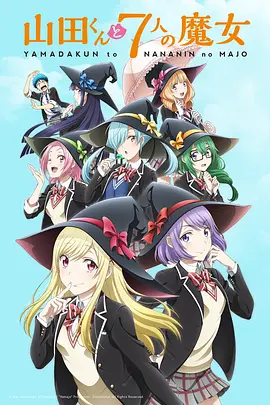 Yamada-kun and the Seven Witches (山田君与7个魔女)