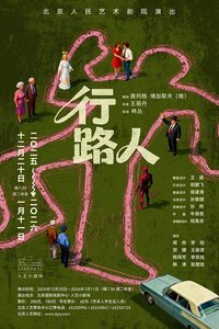 行路人（北京人艺2025版）