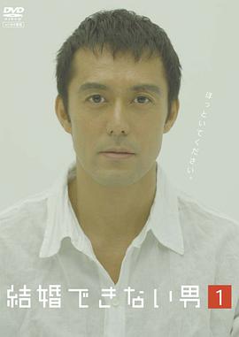 He Who Can't Marry (不能结婚的男人)