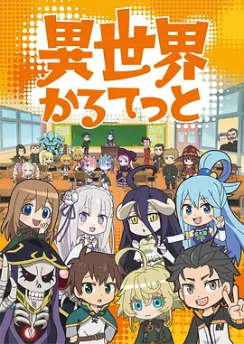 Isekai Quartet Season 1