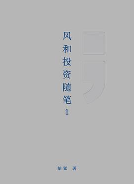 风和投资随笔1