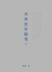 风和投资随笔1