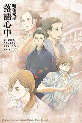 Shōwa Genroku Rakugo Shinjū (昭和元禄落语心中)