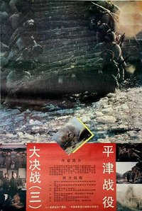 Decisive Engagement: Beiping-Tianjin Campaign