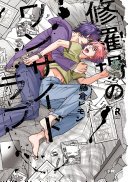 修羅場のワンサイドラブ