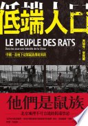 低端人口：中國，是地下這幫鼠族撐起來的