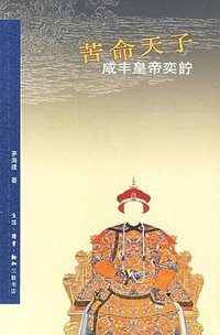 苦命天子 (生活·读书·新知三联书店 2006)