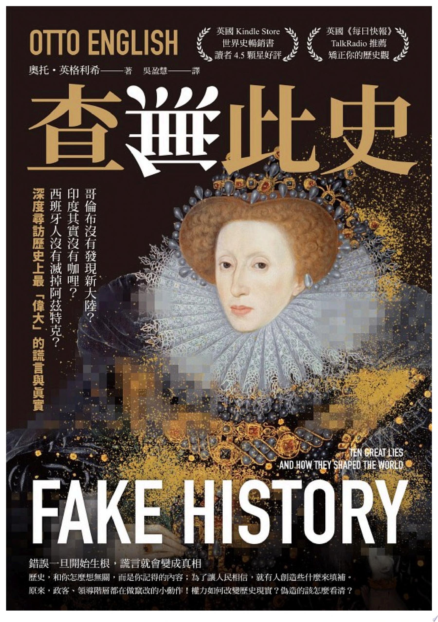 查無此史：哥倫布沒有發現新大陸？印度其實沒有咖哩？西班牙人沒有滅掉阿茲特克？深度尋訪歷史上最「偉大」的謊言與真實