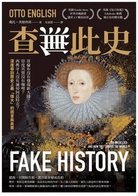 查無此史：哥倫布沒有發現新大陸？印度其實沒有咖哩？西班牙人沒有滅掉阿茲特克？深度尋訪歷史上最「偉大」的謊言與真實