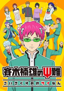 The Disastrous Life of Saiki K. Season 1