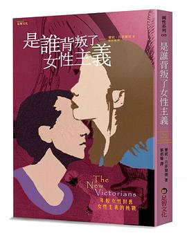 是誰背叛了女性主義