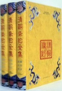 清朝条约全集 影印本