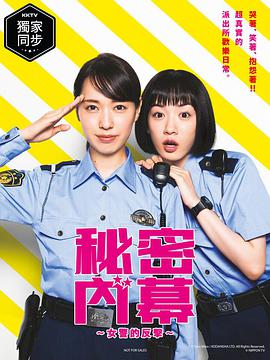 Police in a Pod (女子警察的逆袭)