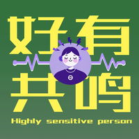 好有共鸣HighSensitivity