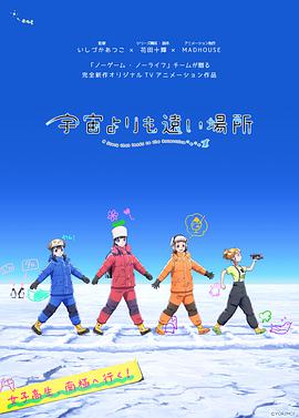 A Place Further Than the Universe (A Story that Leads to the Antarctica)