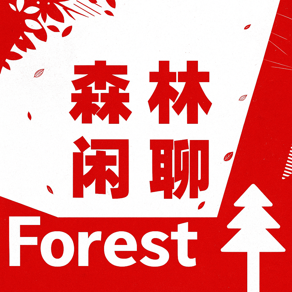 森林闲聊