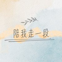 陪我走一段