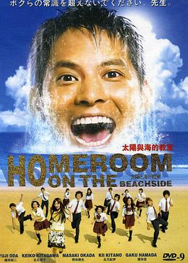 Homeroom on the Beachside (太阳与海的教室)