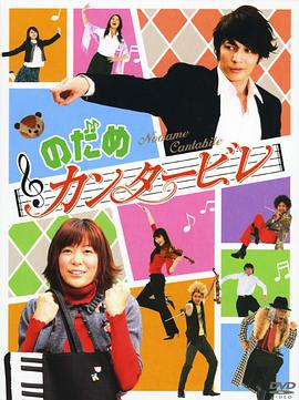 Nodame Cantabile (交响情人梦)
