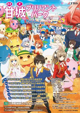 Amagi Brilliant Park (甘城光辉游乐园)