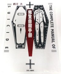 完全自殺手冊