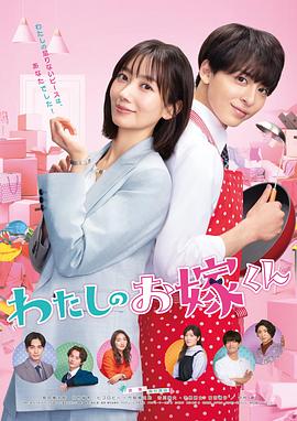 Mr. Bride (我的媳夫)