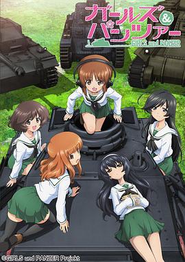 Girls und Panzer (少女与战车)