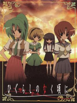 Higurashi: When They Cry (When They Cry: Higurashi)