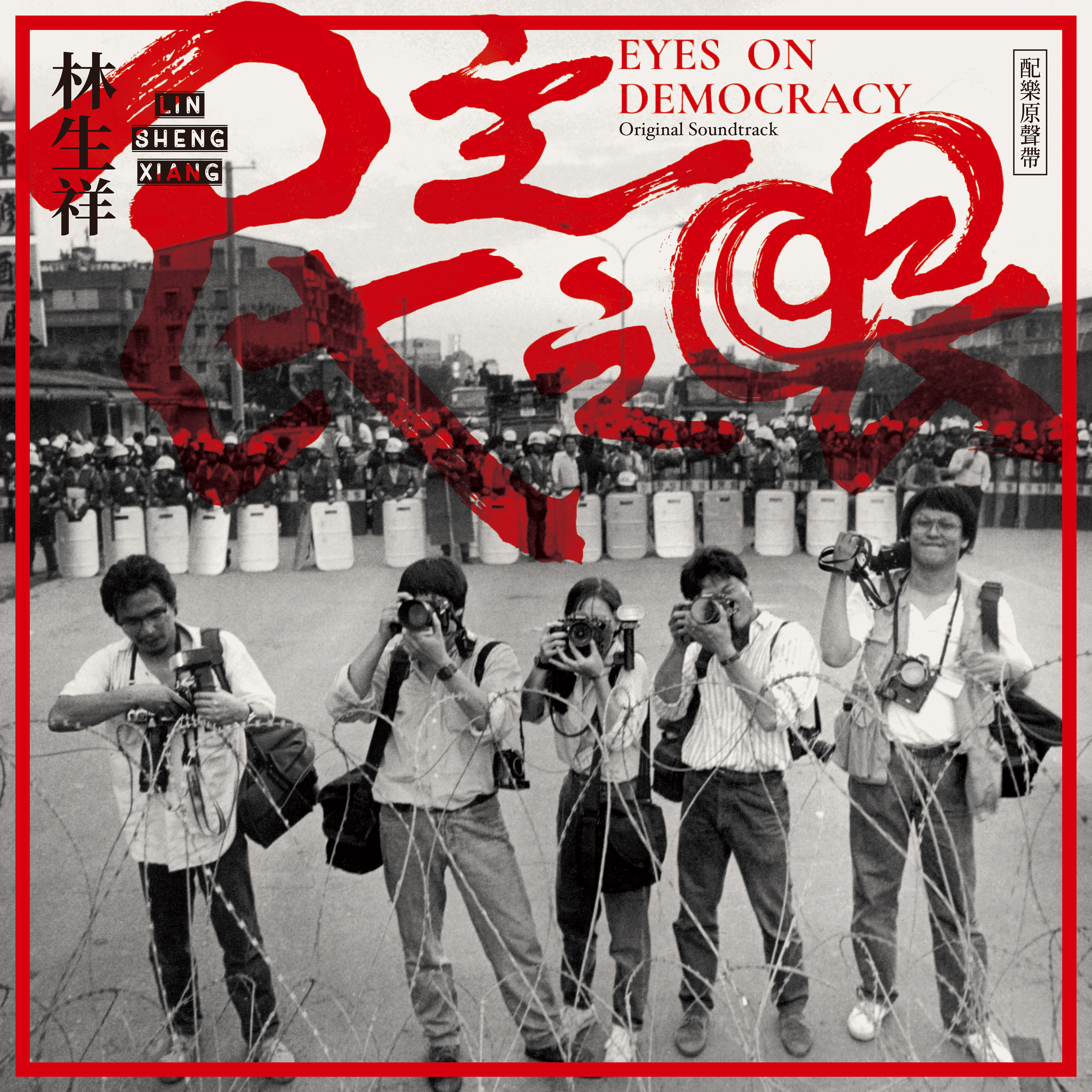 紀錄片《民主之眼》配樂原聲帶