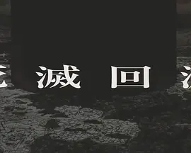 咒术回战 死灭回游