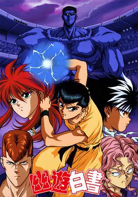 Yu Yu Hakusho (幽游白书)