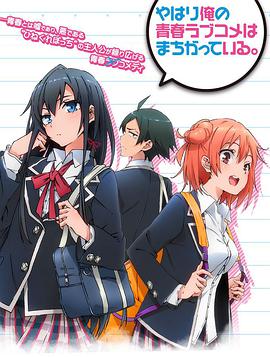 My Teen Romantic Comedy SNAFU (Yahari Ore no Seishun Lovecome wa Machigatte Iru.)